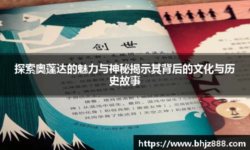 探索奥蓬达的魅力与神秘揭示其背后的文化与历史故事