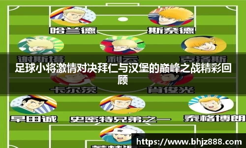 足球小将激情对决拜仁与汉堡的巅峰之战精彩回顾