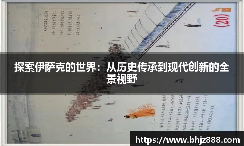 探索伊萨克的世界：从历史传承到现代创新的全景视野