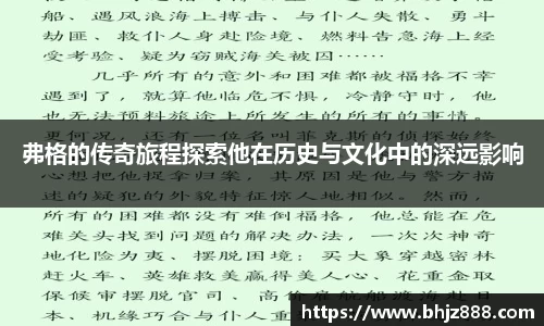 弗格的传奇旅程探索他在历史与文化中的深远影响