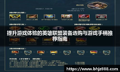 提升游戏体验的英雄联盟装备选购与游戏手柄推荐指南