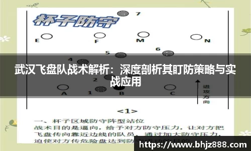 武汉飞盘队战术解析：深度剖析其盯防策略与实战应用