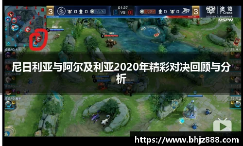 尼日利亚与阿尔及利亚2020年精彩对决回顾与分析