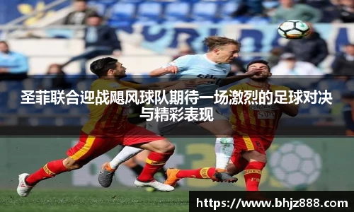 圣菲联合迎战飓风球队期待一场激烈的足球对决与精彩表现